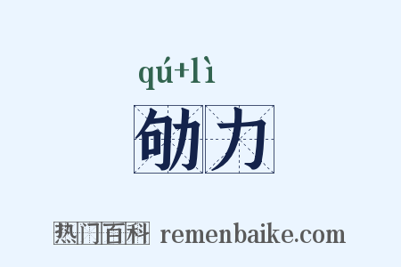 劬力是什么意思的图片